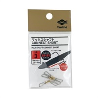 マックスシャフト コネクト【簡単アシストフック取付/ブレードチューン】(ショート-3本入り)